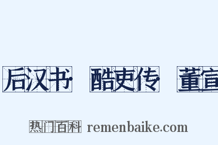 后汉书·酷吏传·董宣是什么意思的图片